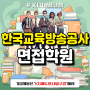 한국교육방송공사 면접학원 : 교육계 1:1 합격 컨설팅
