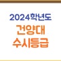 건양대 수시등급(2024학년도) 건양대학교 수시 경쟁률, 입결, 예비