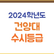 건양대 수시등급(2024학년도) 건양대학교 수시 경쟁률, 입결, 예비