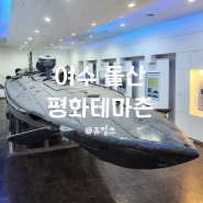여수 여행 가볼 만한 곳 평화테마촌(무기박물관, 북한반잠수정전시관)