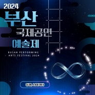 2024 부산국제공연예술제(B.P.A.F) 참가작 공개 모집 공고