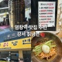 염창역 맛집 강서 칡냉면 | 점심시간 웨이팅 내돈내산 혼밥 후기