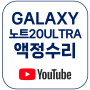 갤럭시 노트20울트라 액정수리 (YouTube)
