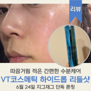 VT 코스메틱 하이드롭 리들샷 따끔거림 적은 수분케어 지그재그 단독 론칭!