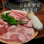 신월동 맛집 서서울호수공원 맛집 찾는다면 우리동네 찐 맛집 서울꽃삼 강추👍🏻