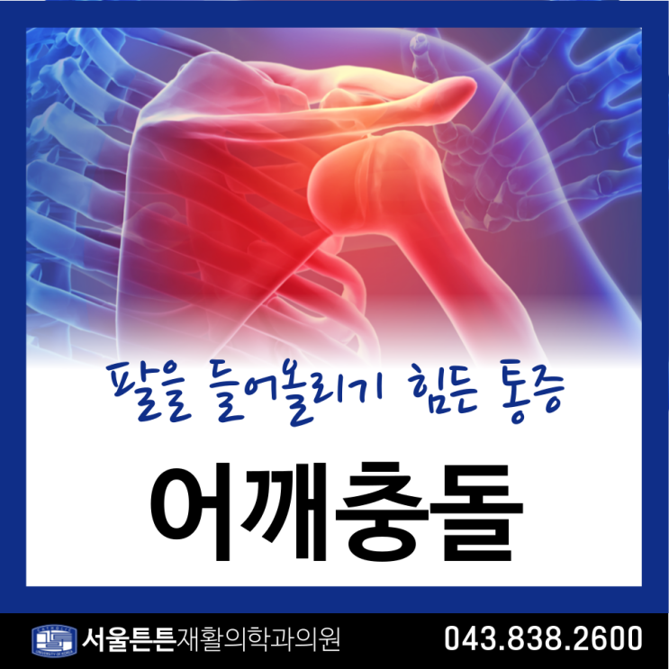 어깨 올릴때 통증이 있다면 어깨충돌증후군 : 네이버 블로그