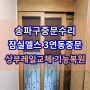 송파구 잠실엘스 중문수리 3연동중문의 기능복원 상부하드웨어와 롤러교체