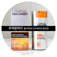 로레알파리 멀티액션8 안티에이징 올인원 로션 남자 화장품으로 피부관리 시작!