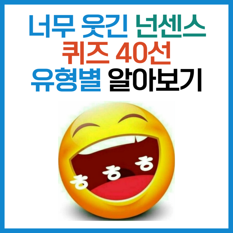 너무 웃긴 넌센스 퀴즈 40선, 유형별로 알아보기 국어넌센스, 영어넌센스 : 네이버 블로그
