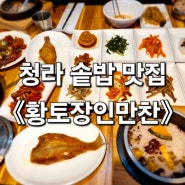 인천 청라 한정식 솥밥정식맛집 황토장인만찬