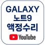 갤럭시 노트9 액정수리 (YouTube)