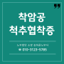 착암공 척추협착증산재 승인사례