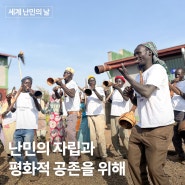 [0620 세계 난민의 날] 모두의 평화로운 삶을 위해✨ | 굿네이버스 에티오피아 난민-지역주민 평화공존 사업