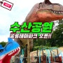 [ 수산공원 ] 강화도카페 대명항 근처카페 몬스터리움 , 공룡 을 볼수 있는 대형카페 마차펜션 추천