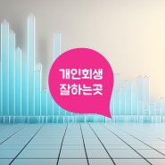 법원 개인회생 신청기간 체크해보기