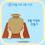 평택 요양원 (평택 더조은 요양원) ㅣ 6월 지점토 만들기