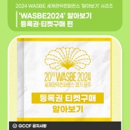 2024 WASBE 세계관악컨퍼런스 알아보기 시리즈! (등록권·티켓구매 편)