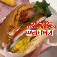 [관악구 맛집] 프레디버거: 버거와 아이스크림을 모두 맛볼 수 있는 봉천동 맛집