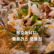 [수원/영통] 영통역낙곱새 직화낙지 맛집 용호동낙지 홈플러스영통점