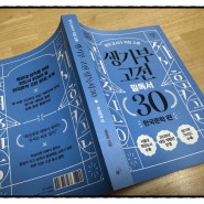 [데이스타] 현직 교사가 직접 고른 『생기부 고전 필독서 30』 (한국문학편)