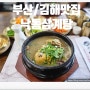 부산강서구맛집 김해맛집 낙동삼계탕 몸보신 먹방