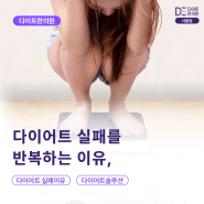 [서울 다이어트 한의원] 다이어트 실패를 반복하는 이유, 다이트가 알려드릴게요!