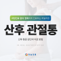 대전관절통 산후 통증 원인과 치료 방법