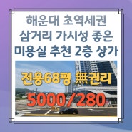 해운대역 초역세권에 전면 노출 좋아 미용실 추천 2층 상가임대[다양한 업종 입점 가능]