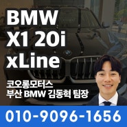 [부산BMW딜러] BMW X1 20i xLine 스펙소개 부산경남 전문 김동혁 팀장