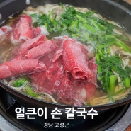 경남 고성군 서외리 1인 만원 가성비 최고 얼큰이손칼국수 샤브샤브