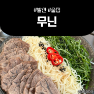 발산역 분위기 좋은 술집 <무닌>