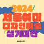 2024 서울여자대학교 전국 고등학교 미술 디자인 서울여대 실기대회