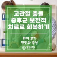 고관절 충돌 증후군 보전적 치료로 회복하기