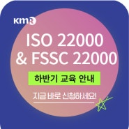 ISO 22000 & FSSC 22000 V.6.0 개정 표준 전환교육 안내