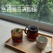 전주 전북대 근처 카페, 조용하고 드립커피가 맛있는 쓰리에프커피바 3F coffee bar