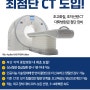 센텀종합병원, AI 기능 탑재된 신규 CT 부산 종합병원 중 최초 도입!