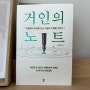 삶의 좋은 습관을 갖고 싶은 사람들에게 추천하는 책 <거인의 노트> 김익환 교수 저자