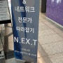 제36회 IT 인프라 & 네트워크 전문가 따라잡기 'N.EX.T' 참가 후기