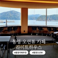 통영 미수동 뷰좋은 오션뷰카페 라이트하우스