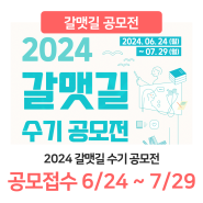 2024 갈맷길 수기 공모전 개최 (6/24~7/29)