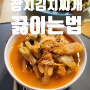 참치김치찌개 끓이는법 간단국