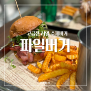 파일버거 양재시민의숲 나만 알고 싶은 수제버거 맛집