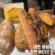 대전역 성심당 빵 추천 먹어본 종류 중 BEST 5