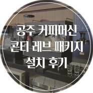 [공주 커피머신] 콘티 커피머신 패키지 문의는 대전 엔지니어스