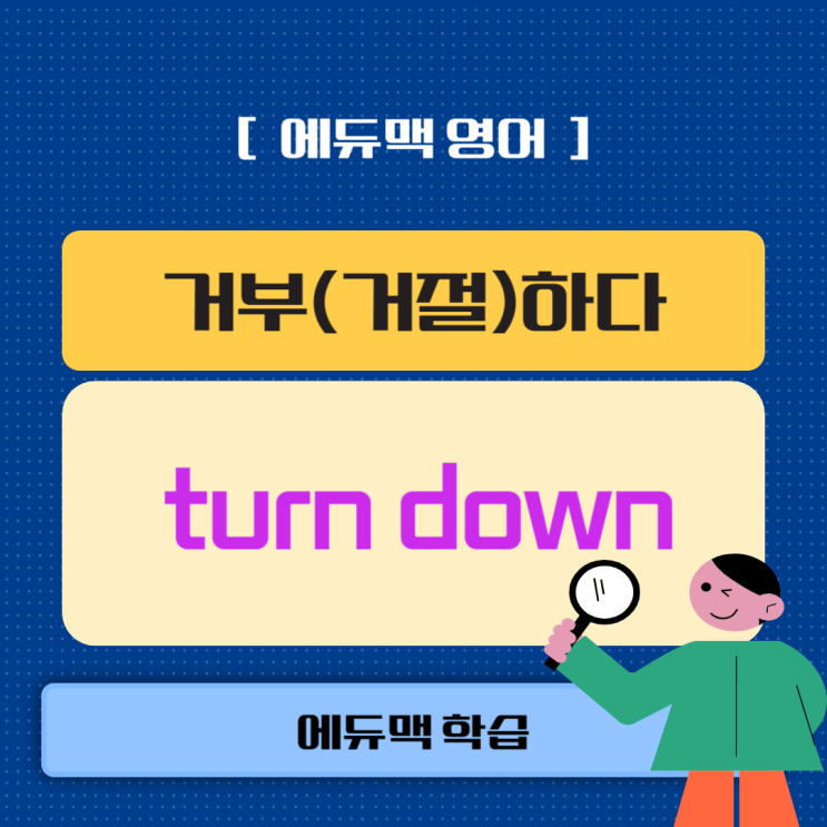 거부(거절)하다 영어로 「turn down」 : 네이버 블로그