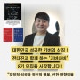 기버나비 8기 모집(선착순), 대한민국 최초&유일한 성공한 기버(GIVER)를 양성하는 교육!