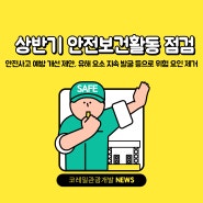 코레일관광개발, 2024 상반기 안전보건활동 점검👷