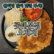 [오제제 명동-롯데본점 맛집] 웨이팅없이 오제제돈까스 뿌시기!