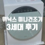 1인가구 위닉스 미니건조기 3세대 찐리뷰 후기