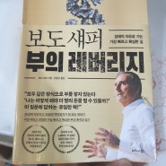 보도 섀퍼 '부의 레버리지' 독서 리뷰